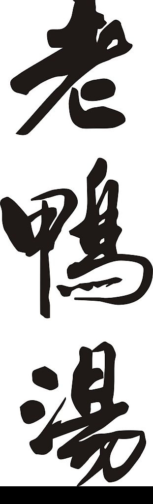 重慶特產老鴨湯標志圖片