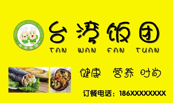 台湾饭团饭团