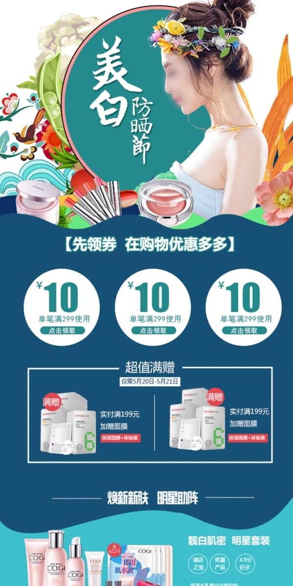 淘寶天貓夏日美妝清涼一夏化妝品移動(dòng)首頁P(yáng)SD模板