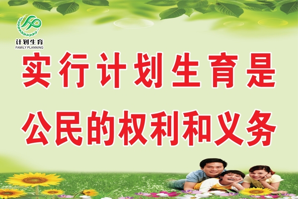 計劃生育圖片