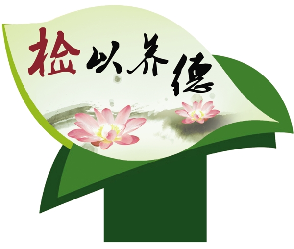 檢以養(yǎng)德圖片