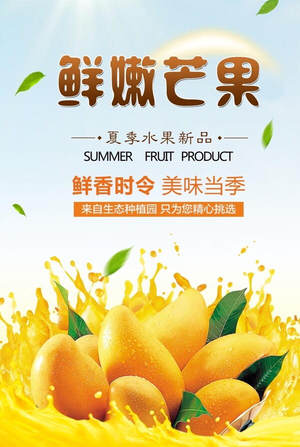 芒果水果夏日促销系列海报设计
