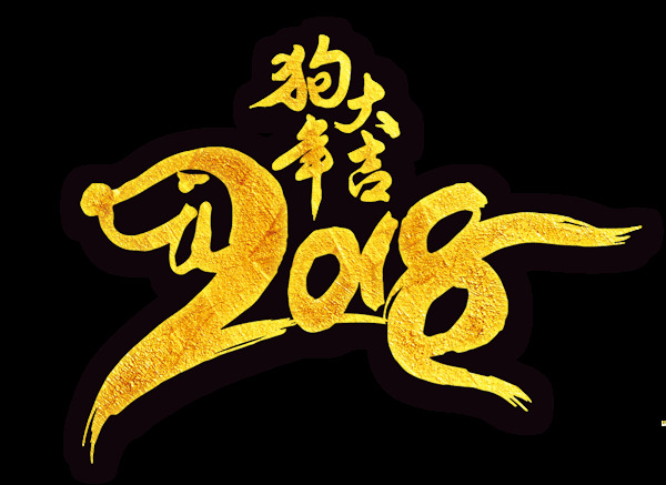 2018狗年大吉藝術字