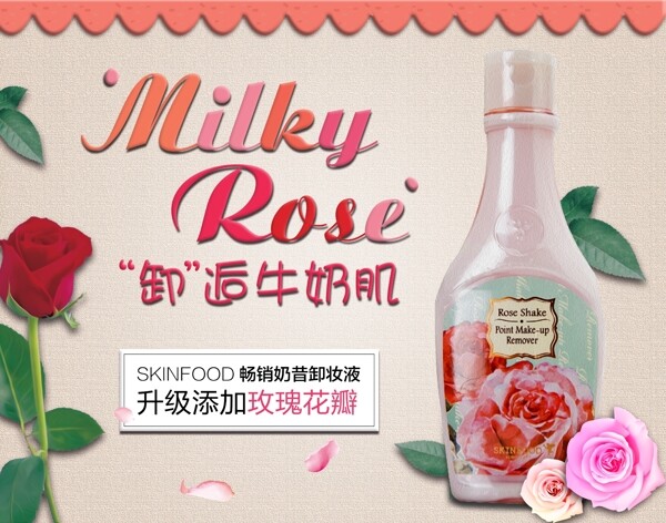 思亲肤牛奶玫瑰卸妆液海报清晰大图