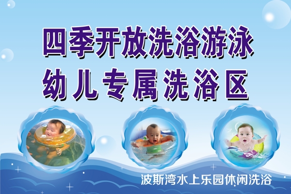 幼兒洗浴區(qū)海報圖片