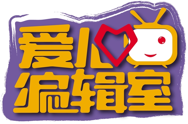愛心編輯室卡通logo