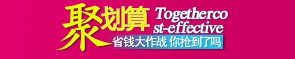 巨劃算