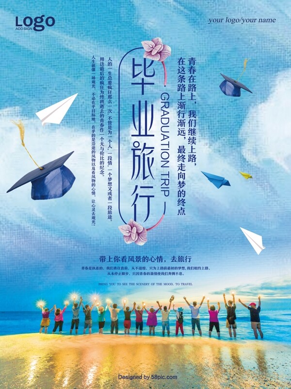 蓝色清新毕业旅行海报设计