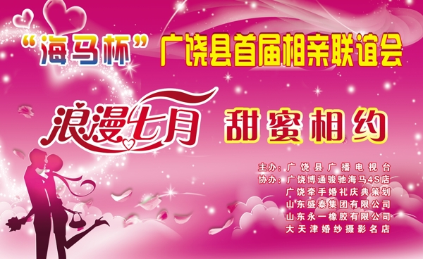 相親會(huì)海報(bào)圖片
