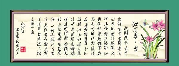 沁園春雪裱框圖片