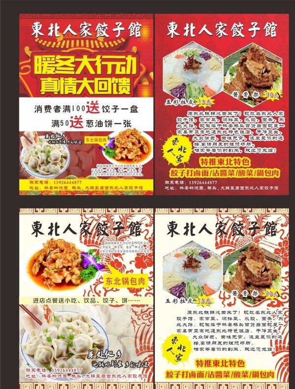 东北饺子宣传单