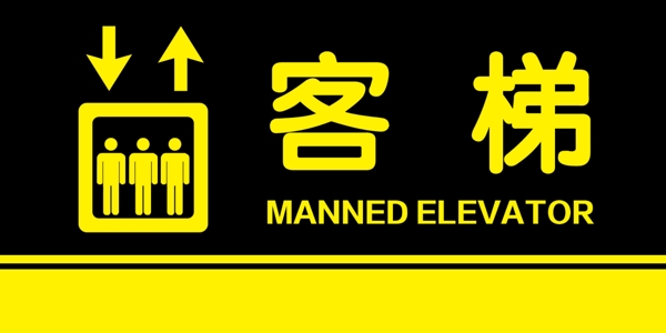客梯货梯指示牌