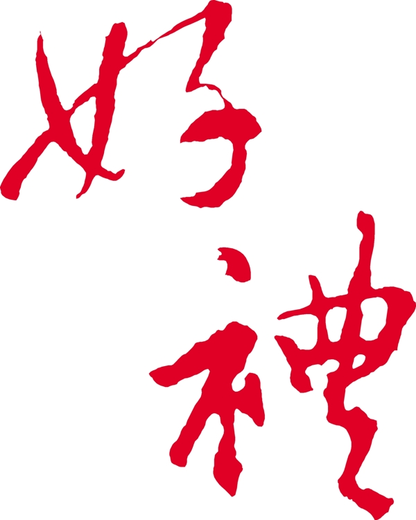 好禮圖片