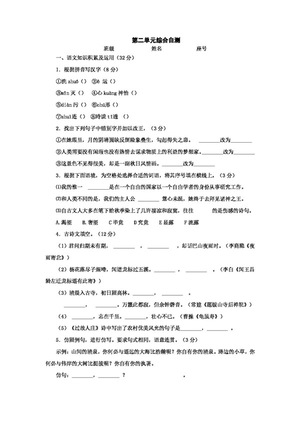 語文人教版第二單元綜合自測新課標七年級上