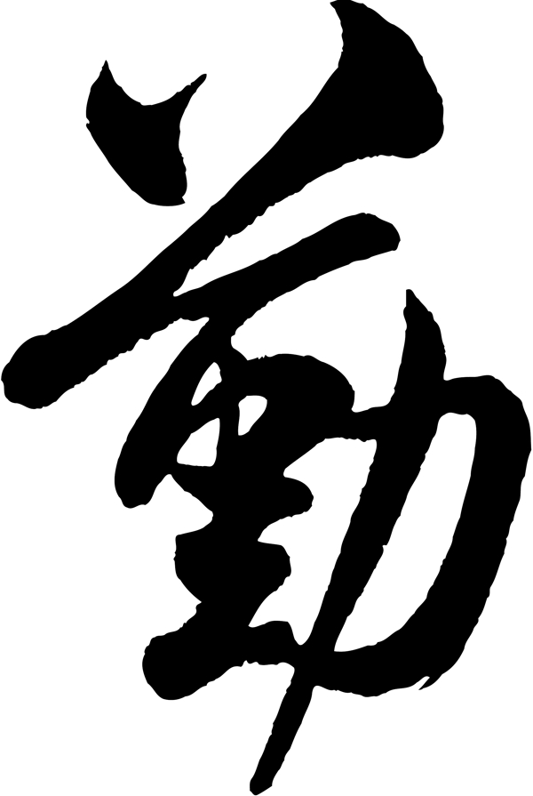 勤