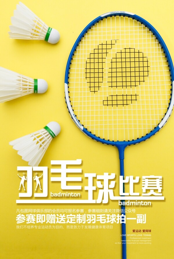 羽毛球比赛健身体育运动黄色海报