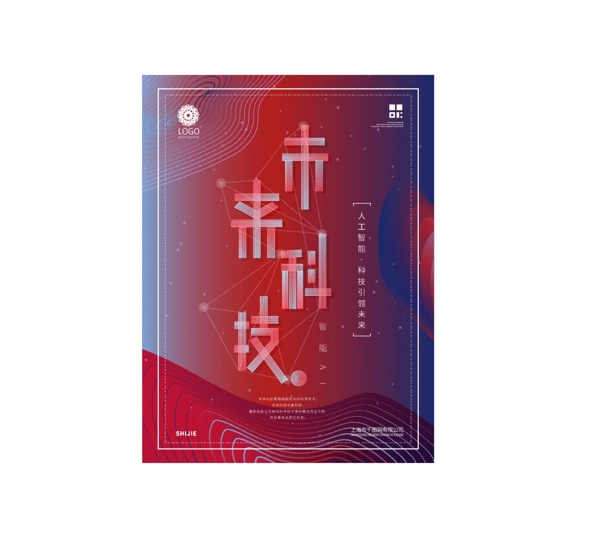 原創(chuàng)流體漸變未來科技文化海報(bào)