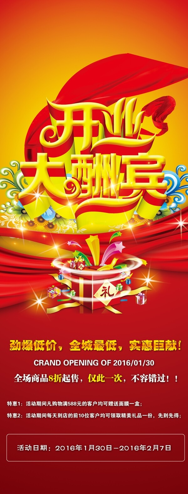 開業(yè)酬賓展架