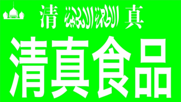 清真食品