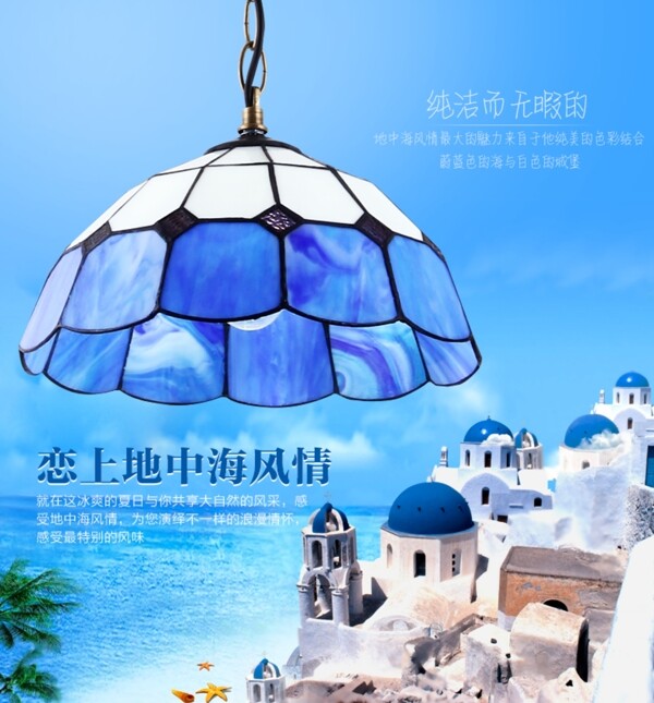 地中海燈飾海報
