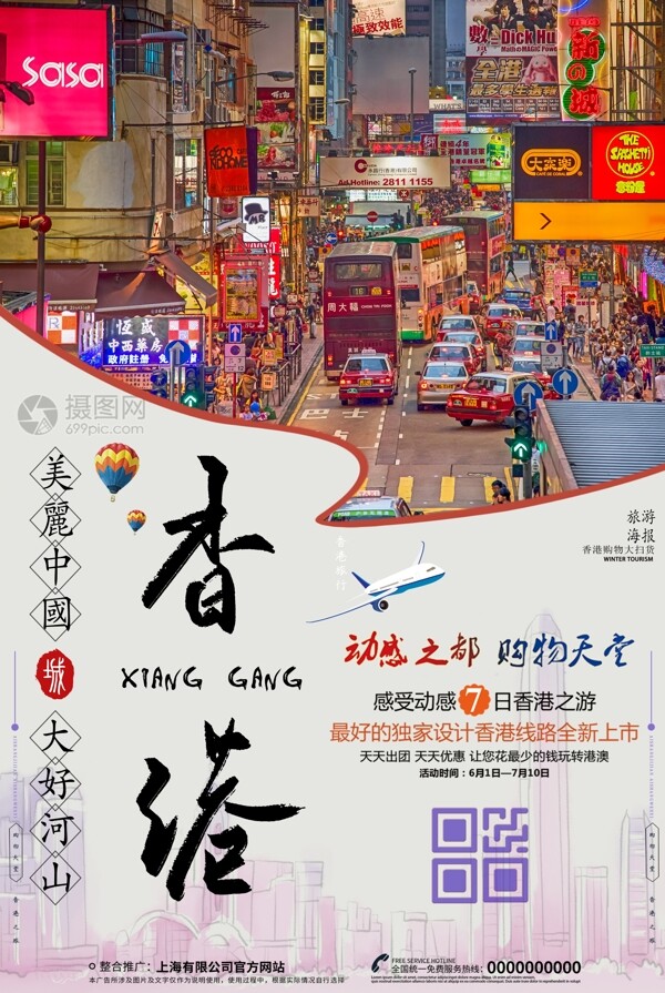 香港旅游宣传海报