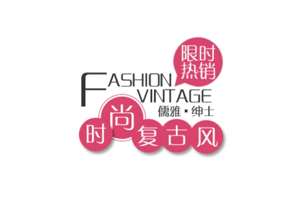 新品發(fā)布淘寶海報(bào)文字素材排版字體素材