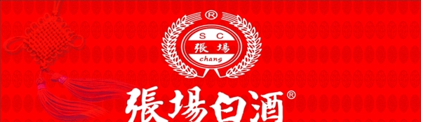 張場白酒
