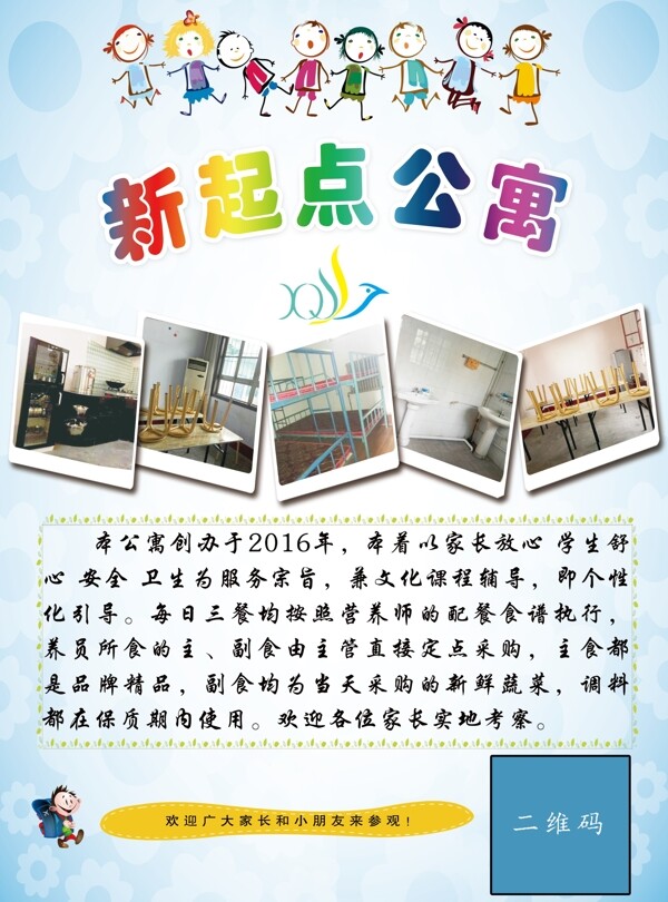 卡通形的学生公寓宣传彩页