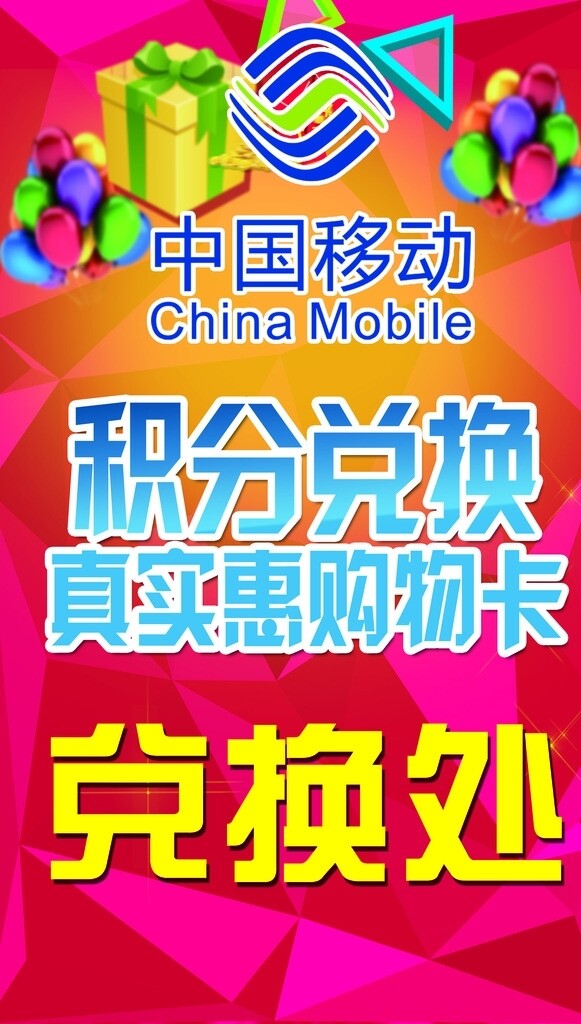 中國移動積分兌換海報圖片