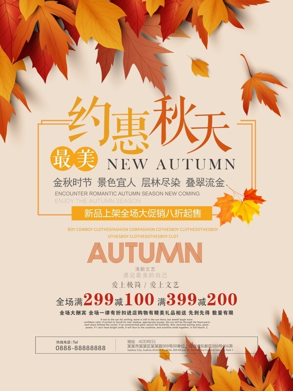 秋季风简约约惠秋天活动促销海报