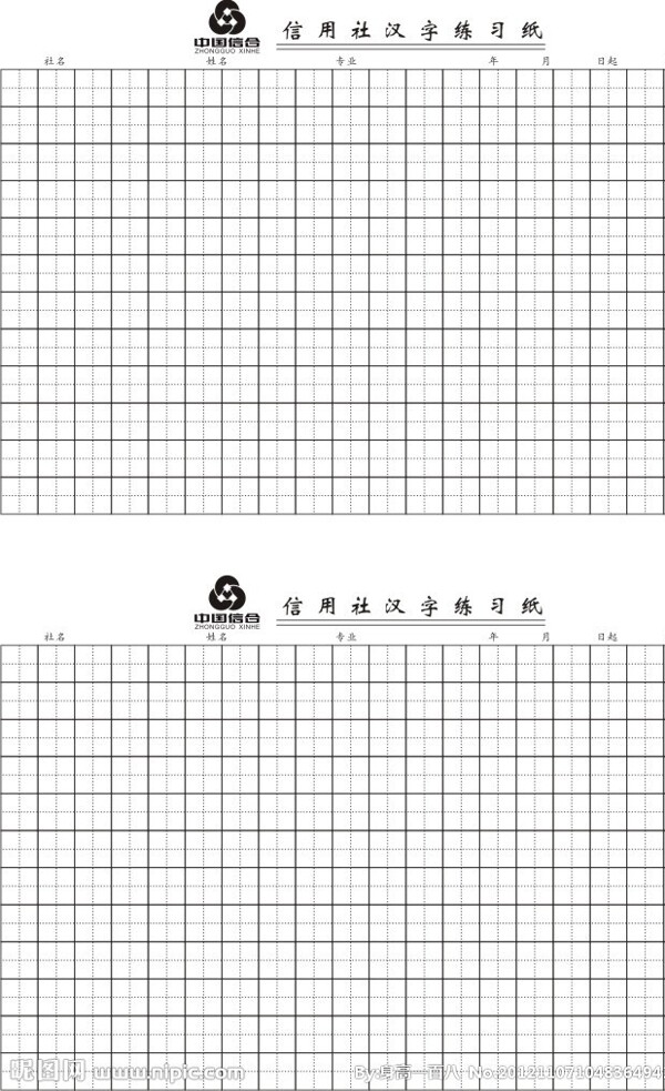 农信汉字练习纸图片