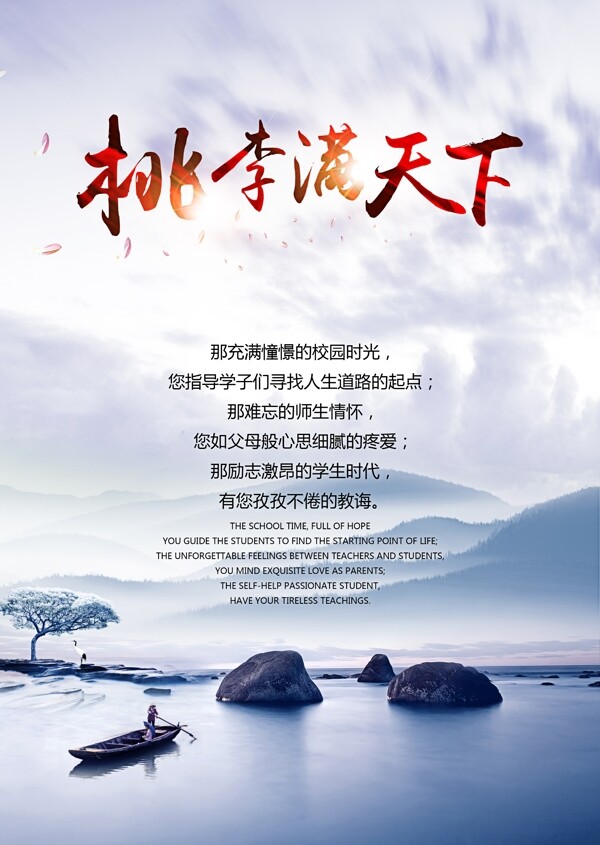 桃李滿天下海報設計