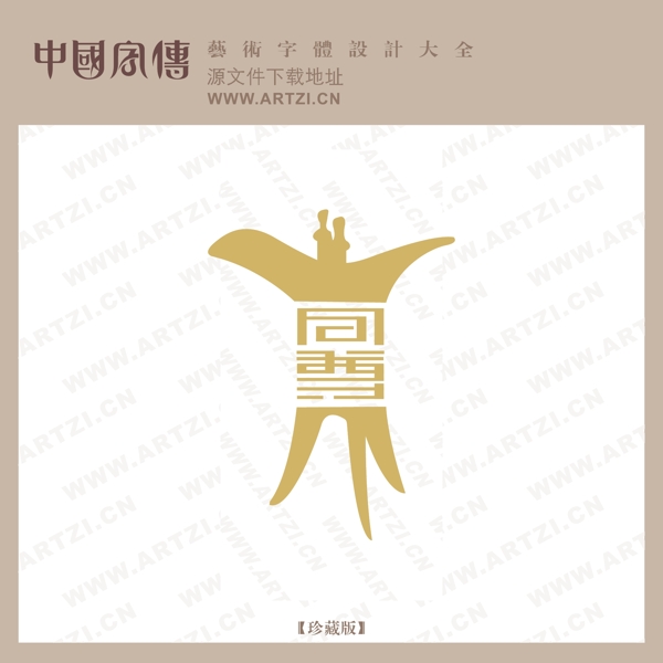 同尊