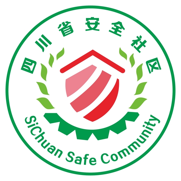 四川省安全社區(qū)標(biāo)志圖片