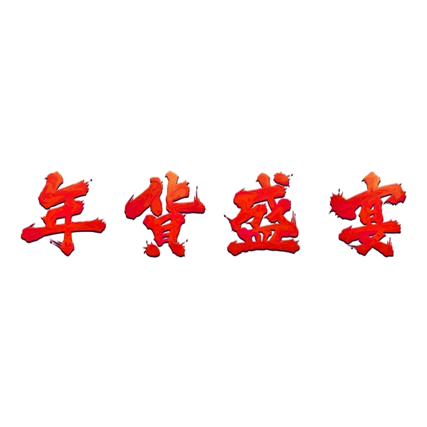 純?cè)瓌?chuàng)藝術(shù)字字體設(shè)計(jì)年貨盛宴