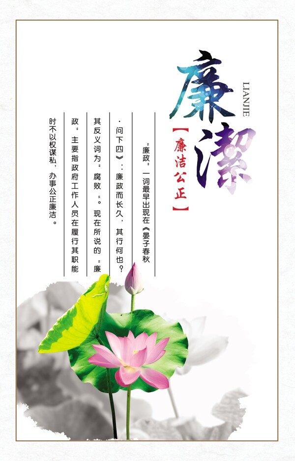 廉洁