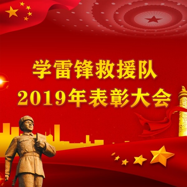 学雷锋表彰大会