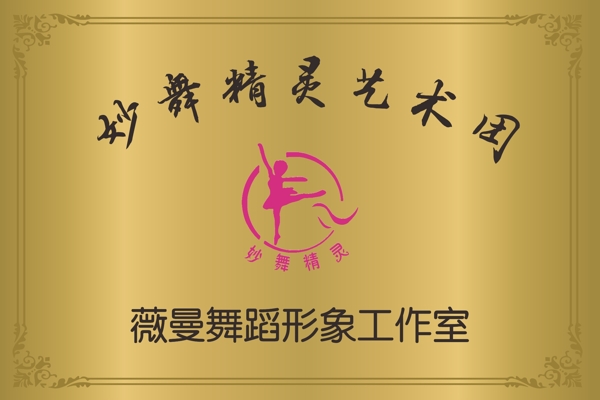 舞蹈工作室銅牌