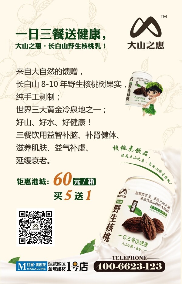 大山之惠核桃乳戶外燈箱