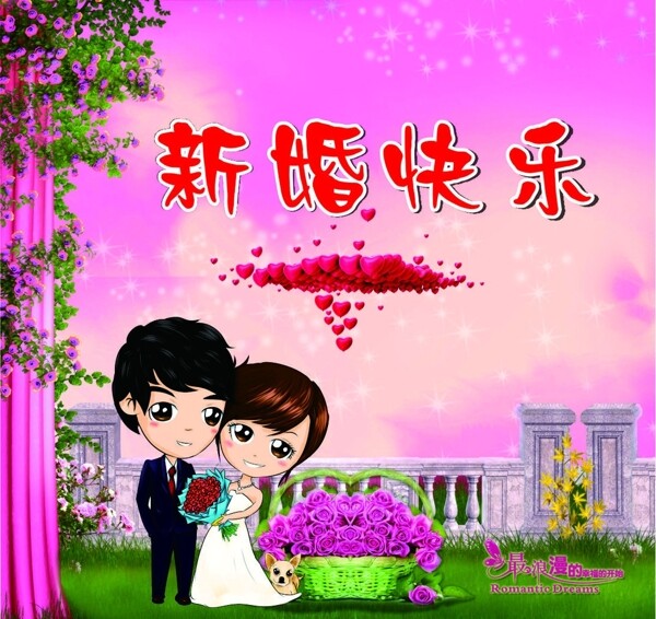 新婚快樂