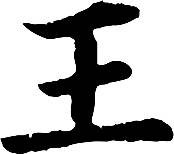 王
