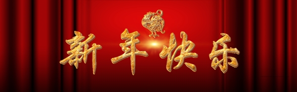 新年快樂banner