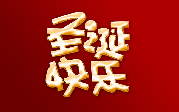 圣誕節(jié)