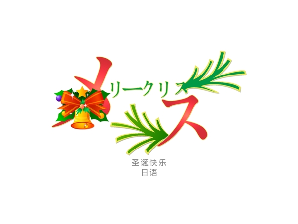 圣誕節(jié)字體