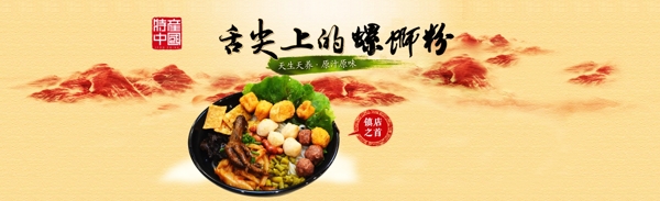 螺螄粉bnner
