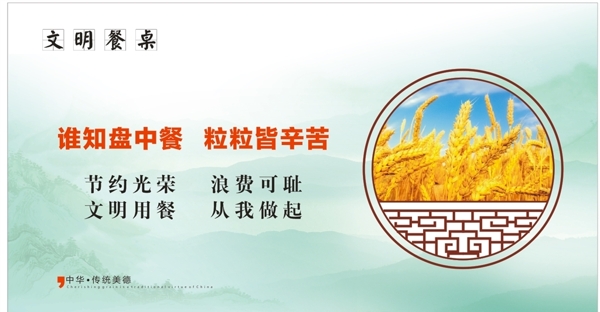 文明餐桌