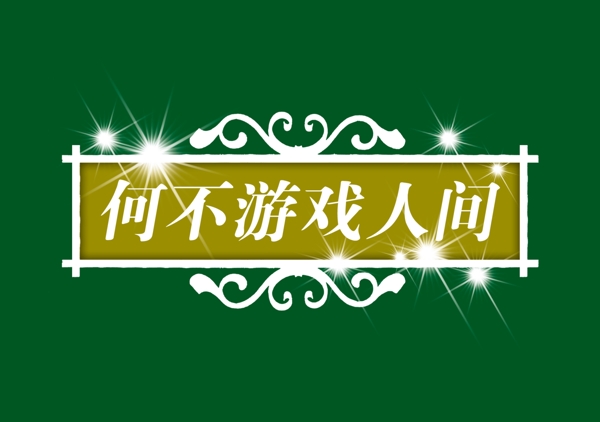 中國古典元素光線標題底紋圖案圖紋樣式夢幻漂亮背景閃耀花紋炫目拿來之古建瑰寶火云攜神小品王全集PSD源文件素材