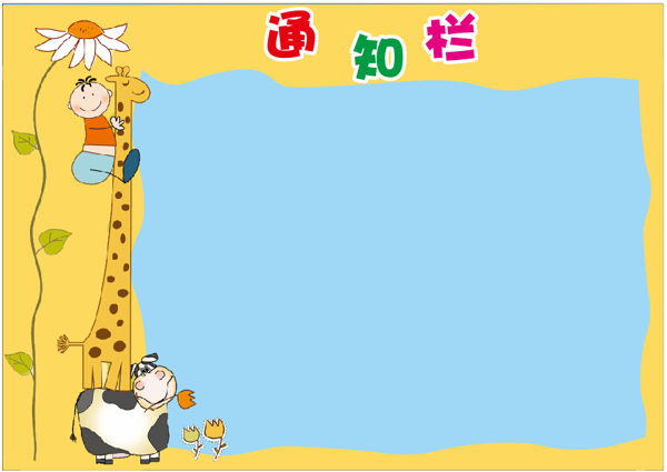 幼兒園校園文化通知欄