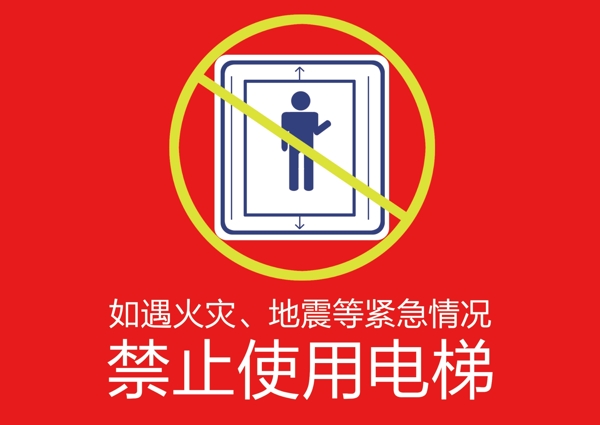 禁止使用電梯