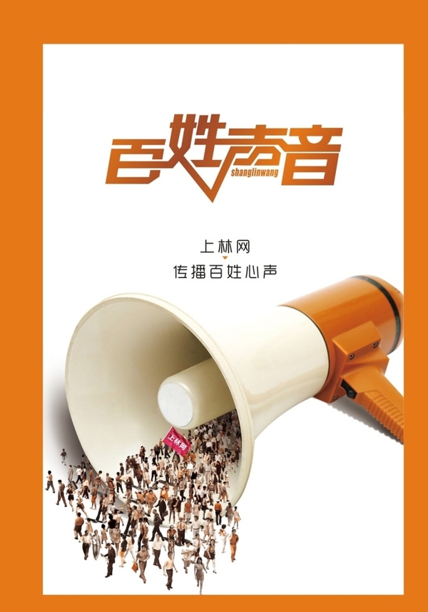 百姓聲音